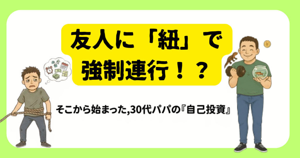 友人に紐で強制連行