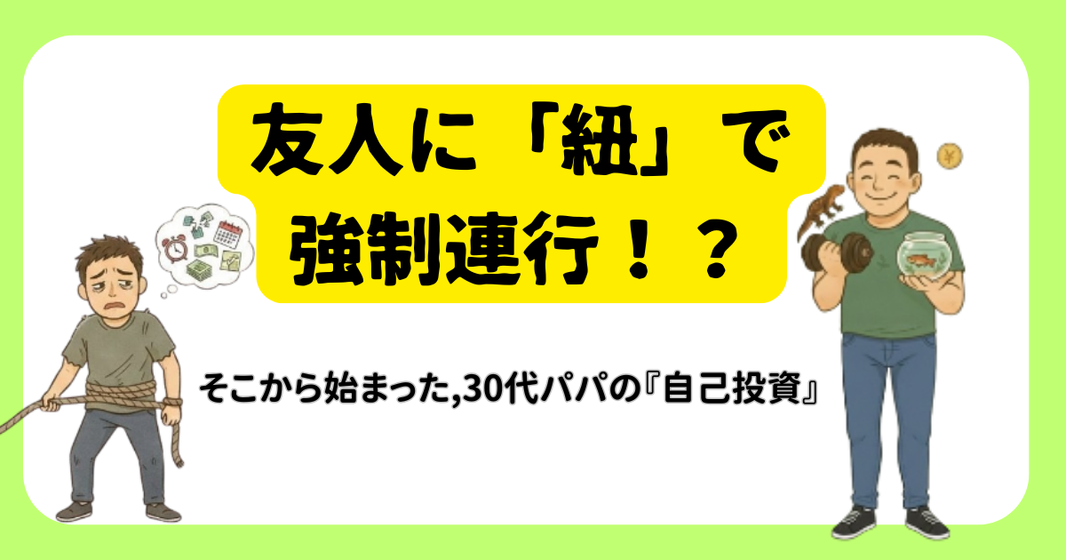 友人に紐で強制連行