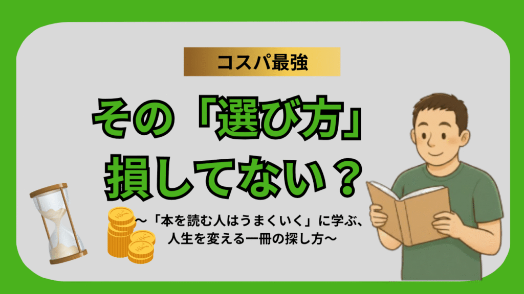 その選び方損してない？