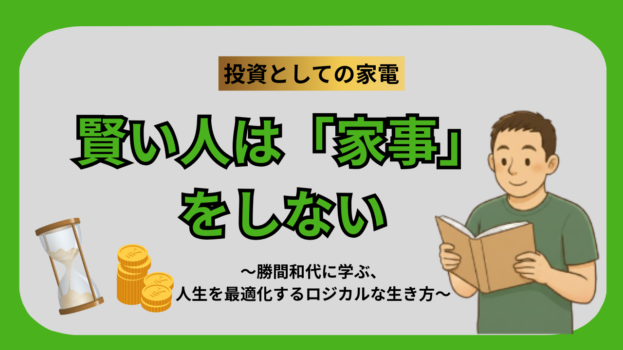 賢い人は家事をしない